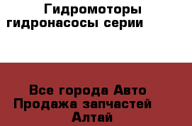 Гидромоторы/гидронасосы серии 310.3.56 - Все города Авто » Продажа запчастей   . Алтай респ.